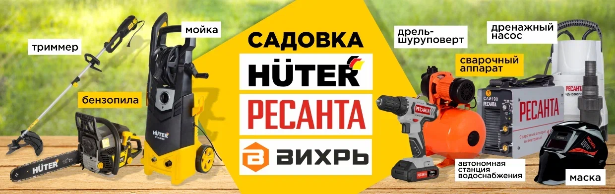 Садовая техника, электроинструмент и оборудование Huter, Ресанта и Вихрь